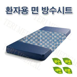 환자용 고급 면방수시트(이중시트처리) 물세척 가능