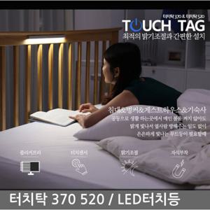 무선 LED조명 독서 침실등 인테리어등 USB 터치탁 370