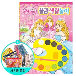 (권수별사은품) 프린세스 미미 물감색칠놀이 /학산문화사