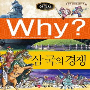 예림당 Why 삼국의경쟁 (한국사 역사학습만화 2) (개정판)