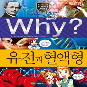 예림당 Why 유전과 혈액형 (과학학습만화 43) (개정판)