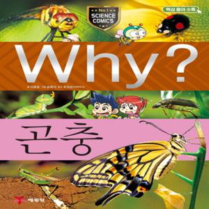 예림당 Why 곤충 (과학학습만화 8) (개정판)