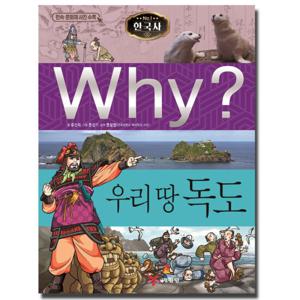 예림당 Why 우리 땅 독도 (한국사 역사학습만화 28) (개정판)