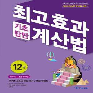 기탄교육 최고효과 기초탄탄 계산법 12 (초6)