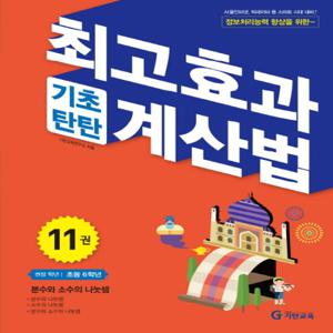 기탄교육 최고효과 기초탄탄 계산법 11 (초6)
