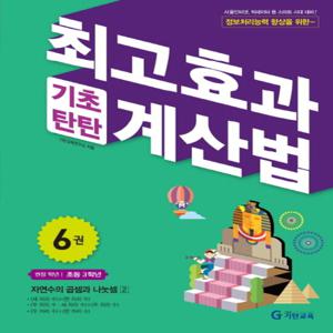 기탄교육 최고효과 기초탄탄 계산법 6 (초3)