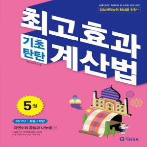 기탄교육 최고효과 기초탄탄 계산법 5 (초3)