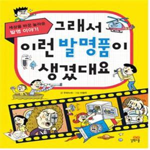 길벗스쿨 그래서 이런 발명품이 생겼대요