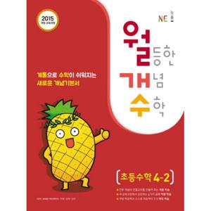 NE능률 월개수 월등한 개념수학 초등수학 4-2 (2020)