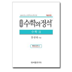 성지출판 실력 수학의정석 수학 2 (2023)