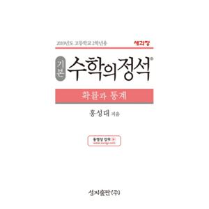 성지출판 기본 수학의정석 확률과통계 (2023)