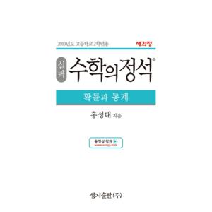 성지출판 실력 수학의정석 확률과통계 (2023)