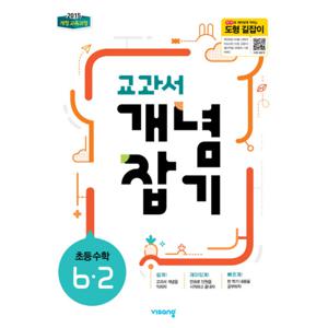 비상교육 개념플러스유형 교과서 개념잡기 초등수학 6-2 (2021)