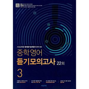 비상교육 중학영어 듣기모의고사 22회 3 (중학교 3학년) (2021)