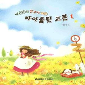 세광음악출판사 배문한의 친구가 되는 바이올린 교본 1