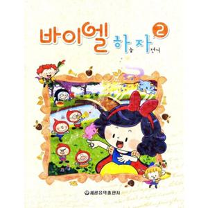 세광음악출판사 바이엘 하늘 자전거 2