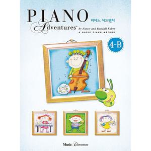 뮤직에듀벤쳐 피아노 어드벤쳐 올인원 4-B (4급)