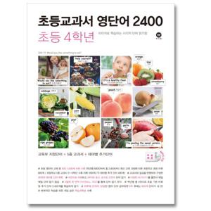 마더텅 초등교과서 영단어 2400 초등 4학년 (개정판)