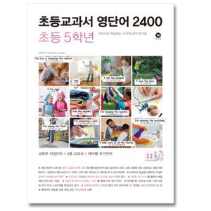마더텅 초등교과서 영단어 2400 초등 5학년 (개정판)