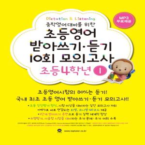마더텅 초등영어 받아쓰기 듣기 10회 모의고사 4학년 1 (개정판)