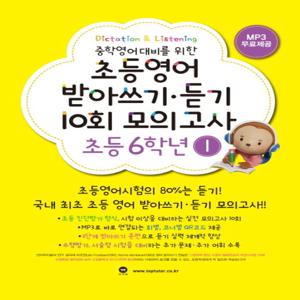 마더텅 초등영어 받아쓰기 듣기 10회 모의고사 6학년 1 (개정판)