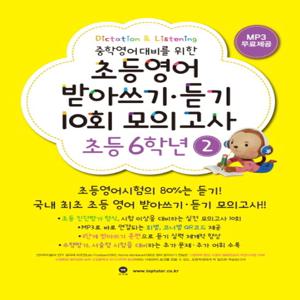 마더텅 초등영어 받아쓰기 듣기 10회 모의고사 6학년 2 (개정판)