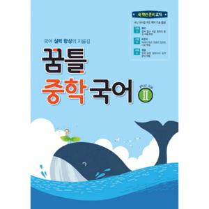 꿈틀 중학국어 2 (2학년 공통)