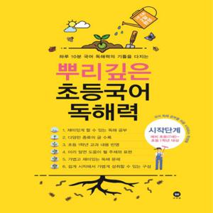마더텅 뿌리깊은 초등국어 독해력 시작단계 (예비 초등-1학년)