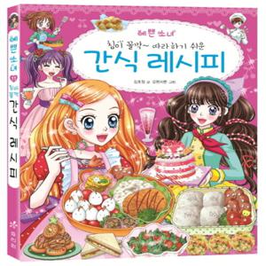 효리원 예쁜 소녀 간식 레시피 (예쁜 소녀 시리즈 11)