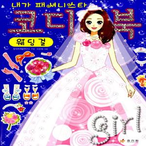 효리원 내가 패셔니스타 코디북  웨딩걸