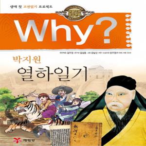 예림당 Why 박지원 열하일기 (인문고전학습만화 28)