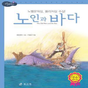 효리원 노인과 바다 (논리논술대비 세계명작 고학년 시리즈 8)