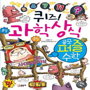 글송이 퀴즈 과학상식 - 공포 퍼즐 수학