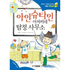주니어김영사 아인슈타인 아저씨네 탐정 사무소