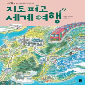 책읽는곰 지도 펴고 세계 여행 - 입체 지도로 보는 세계여러나라