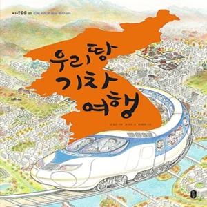 책읽는곰 우리 땅 기차 여행 - 입체 지도로 보는 우리나라