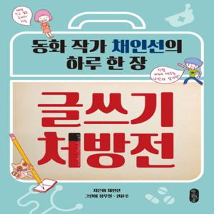 책읽는곰 글쓰기 처방전 - 동화 작가 채인선의 하루 한 장