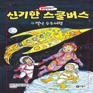 비룡소 과학탐험대 신기한 스쿨버스 8 - 별난 우주여행