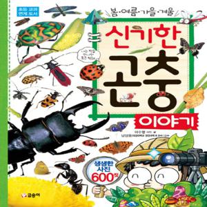 글송이 신기한 곤충 이야기 - 봄 여름 가을 겨울