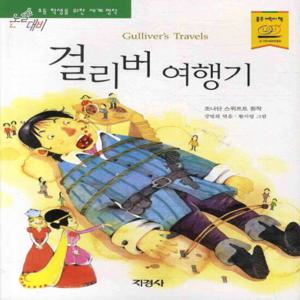지경사 걸리버 여행기 (논술대비 초등학생을 위한 세계명작)