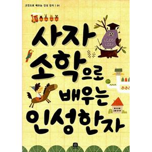 상상의집 사자소학으로 배우는 인성 한자