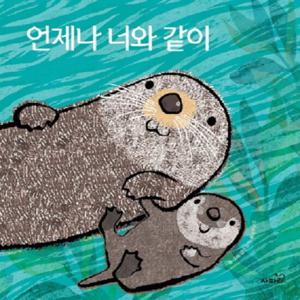 사파리 언제나 너와 같이 (똑똑모두누리)
