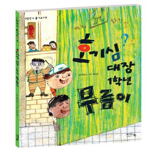 아이앤북 호기심 대장 1학년 무름이 (아이앤북 인성동화 시리즈)
