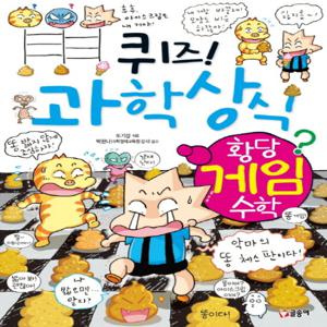 글송이 퀴즈 과학상식 - 황당 게임 수학