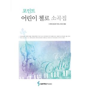 삼호뮤직 포인트 어린이 첼로 소곡집