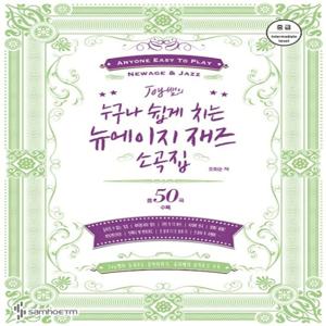삼호ETM Joy 쌤의 누구나 쉽게 치는 뉴에이지 재즈소곡집 - 중급