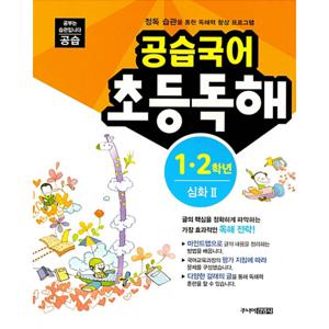 스쿨라움 공습국어 초등독해 1.2학년 심화 2 (개정판)