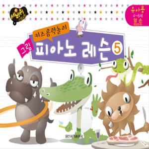일신서적출판사 그림 피아노 레슨 5 - 키즈음악놀이