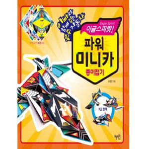 혜지원 이글스피릿 파워 미니카 종이접기