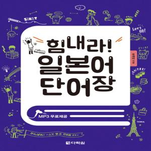 다락원 힘내라 일본어 단어장
